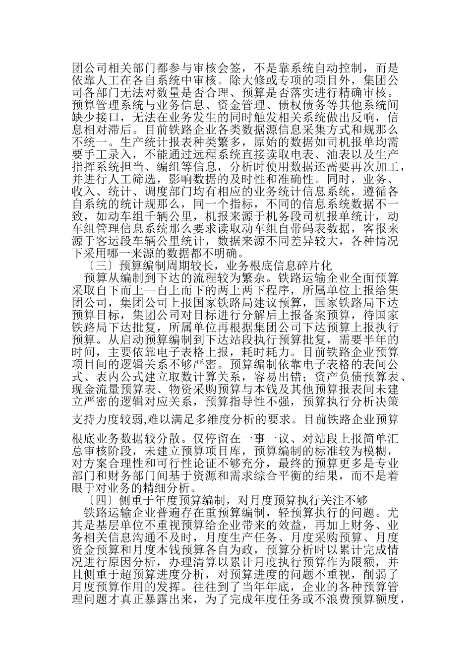 2023年铁路运输企业全面预算管理铁路运输论文工程论文.doc_第3页