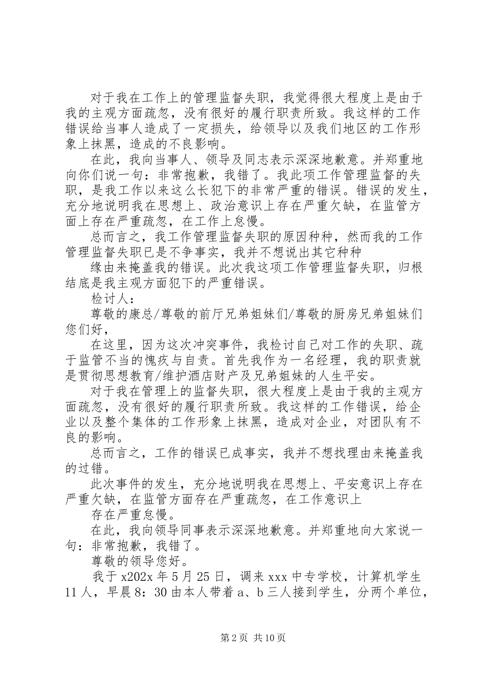 2023年火车站工作人员失职检讨书.docx_第2页