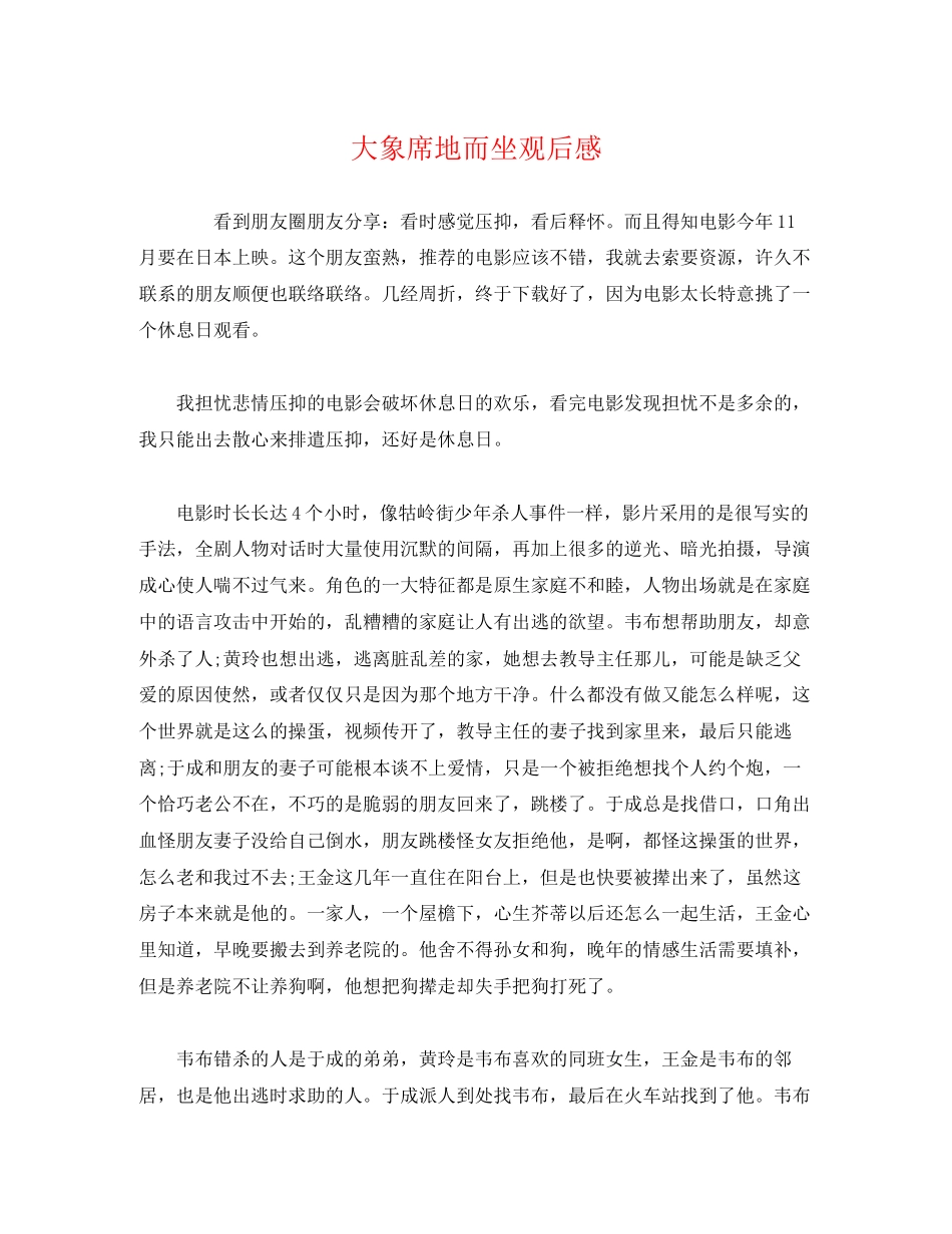 2023年大象席地而坐观后感.docx_第1页