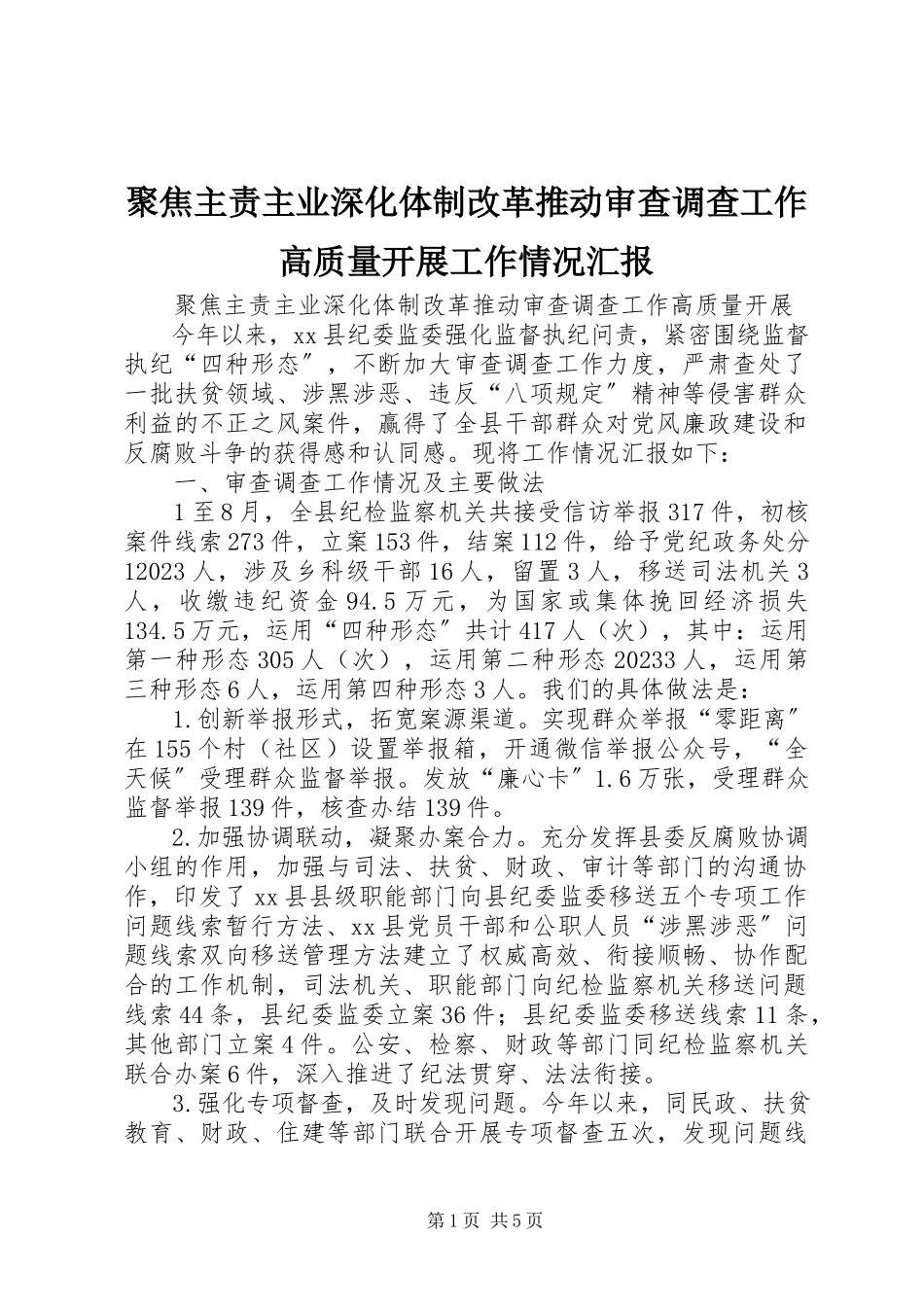 2023年聚焦主责主业深化体制改革推动审查调查工作高质量发展工作情况汇报.docx_第1页
