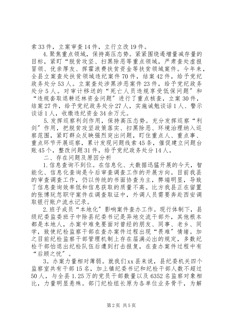 2023年聚焦主责主业深化体制改革推动审查调查工作高质量发展工作情况汇报.docx_第2页