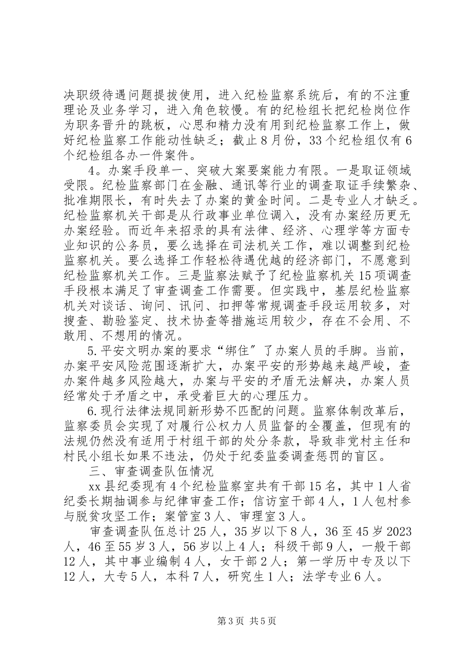 2023年聚焦主责主业深化体制改革推动审查调查工作高质量发展工作情况汇报.docx_第3页