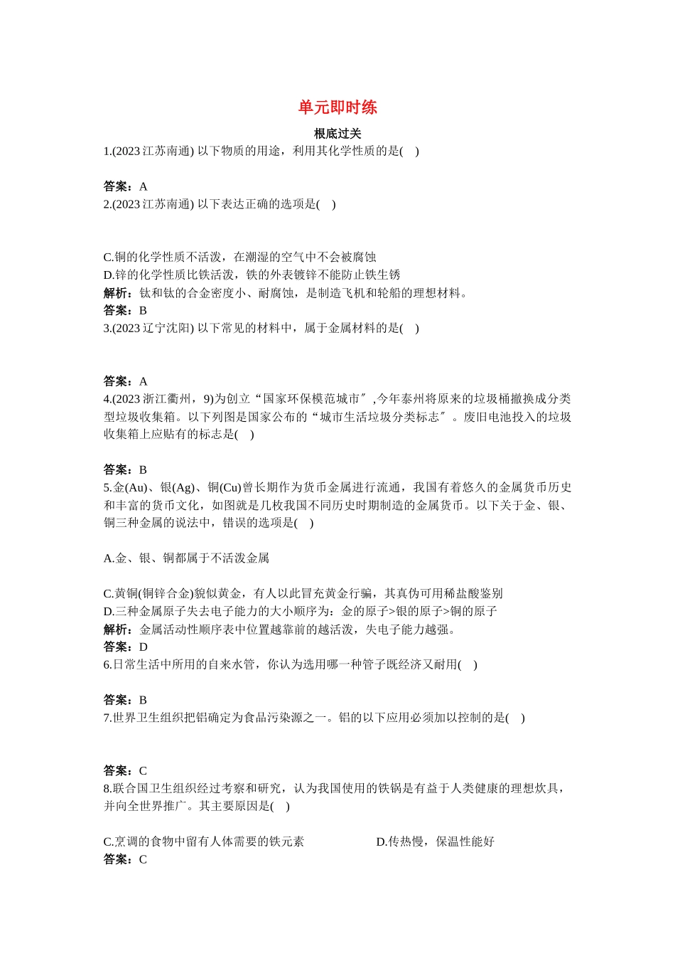 2023年中考化学总复习单元复习第八单元金属和金属材料附教师版解析.docx_第1页