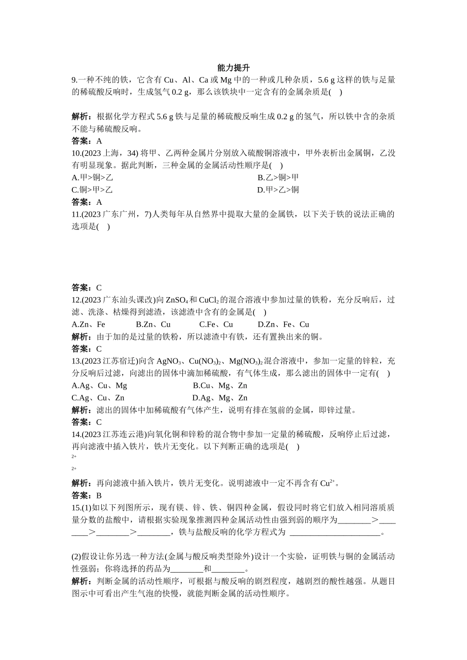 2023年中考化学总复习单元复习第八单元金属和金属材料附教师版解析.docx_第2页