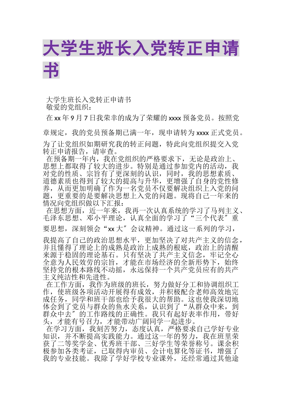 2023年大学生班长入党转正申请书.doc_第1页