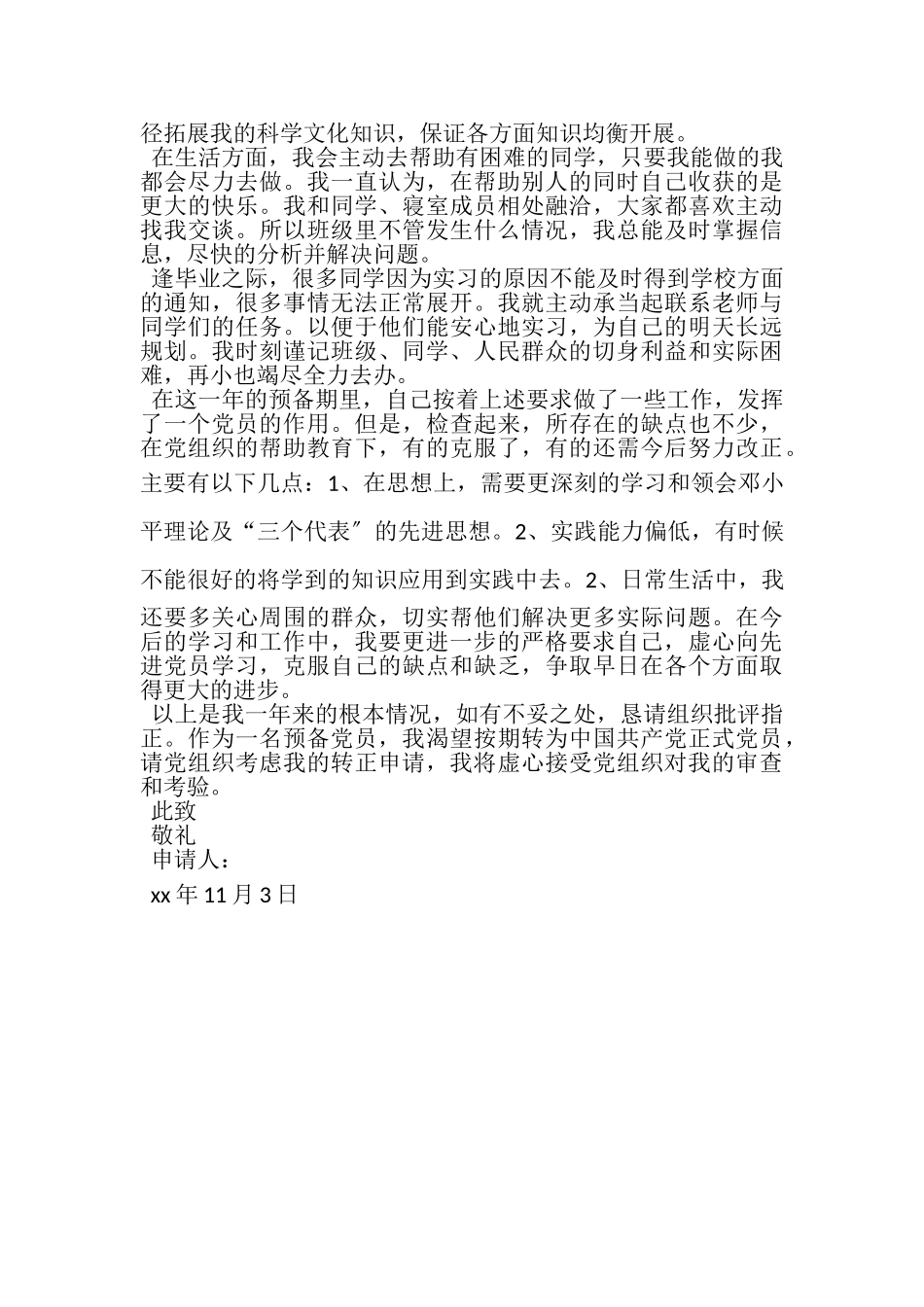 2023年大学生班长入党转正申请书.doc_第2页