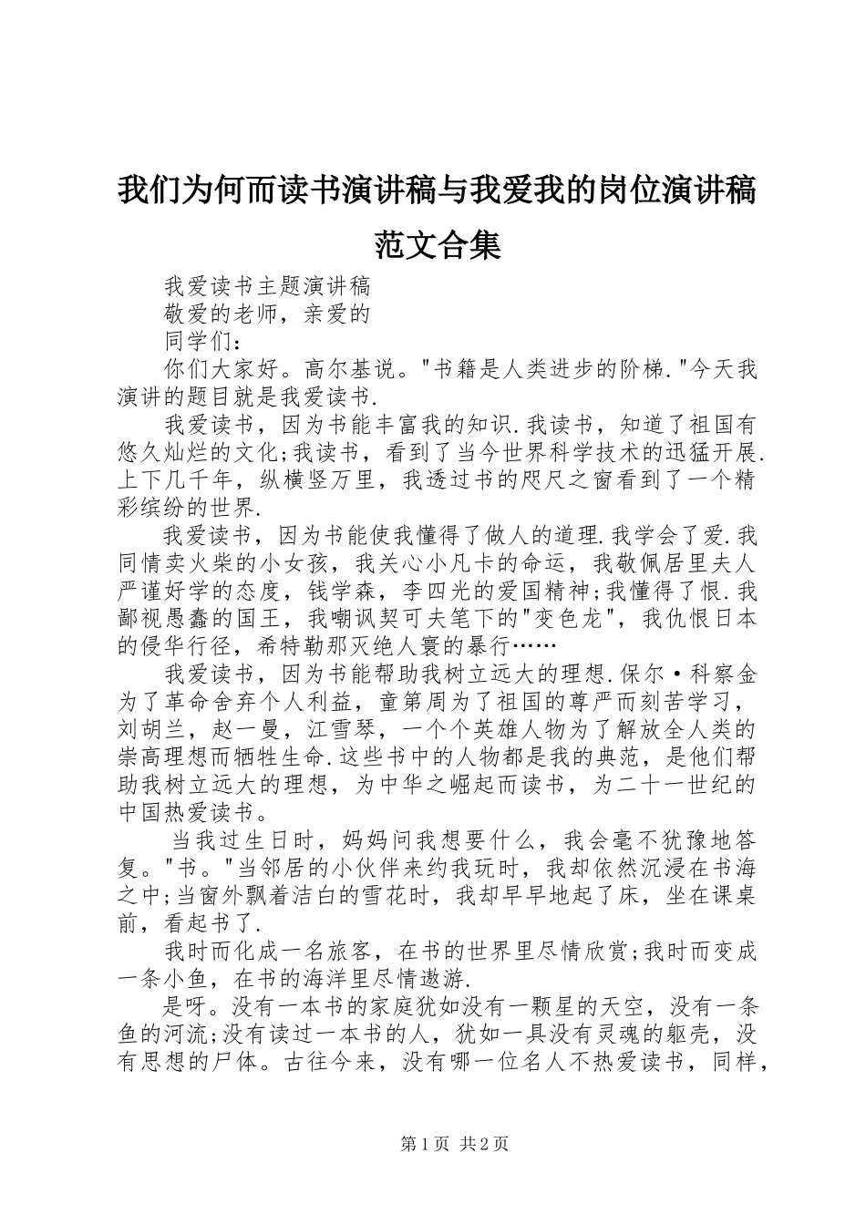 2023年《我们为何而读书》演讲稿与《我爱我的岗位》演讲稿合集新编.docx_第1页