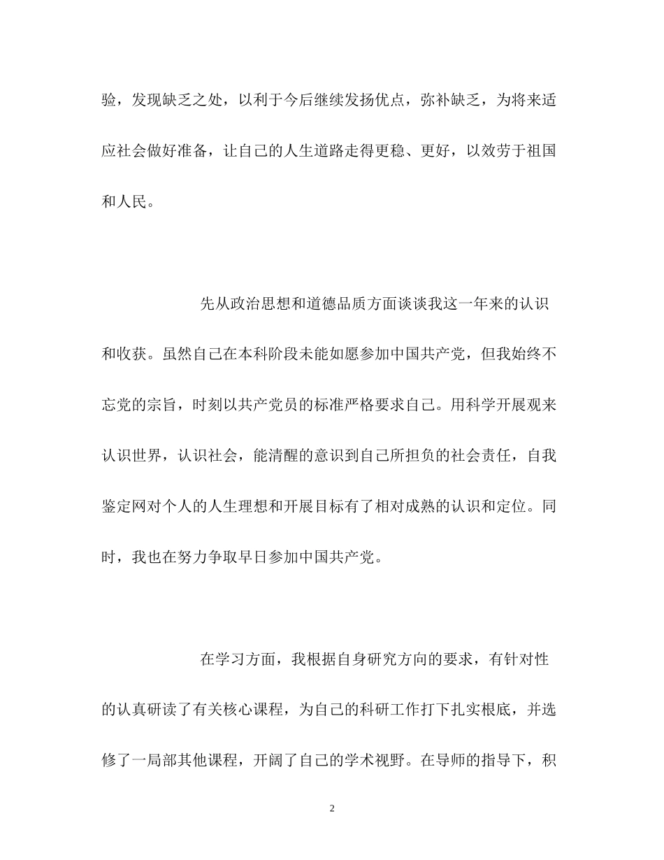 2023年研究生考核自我鉴定2.docx_第2页