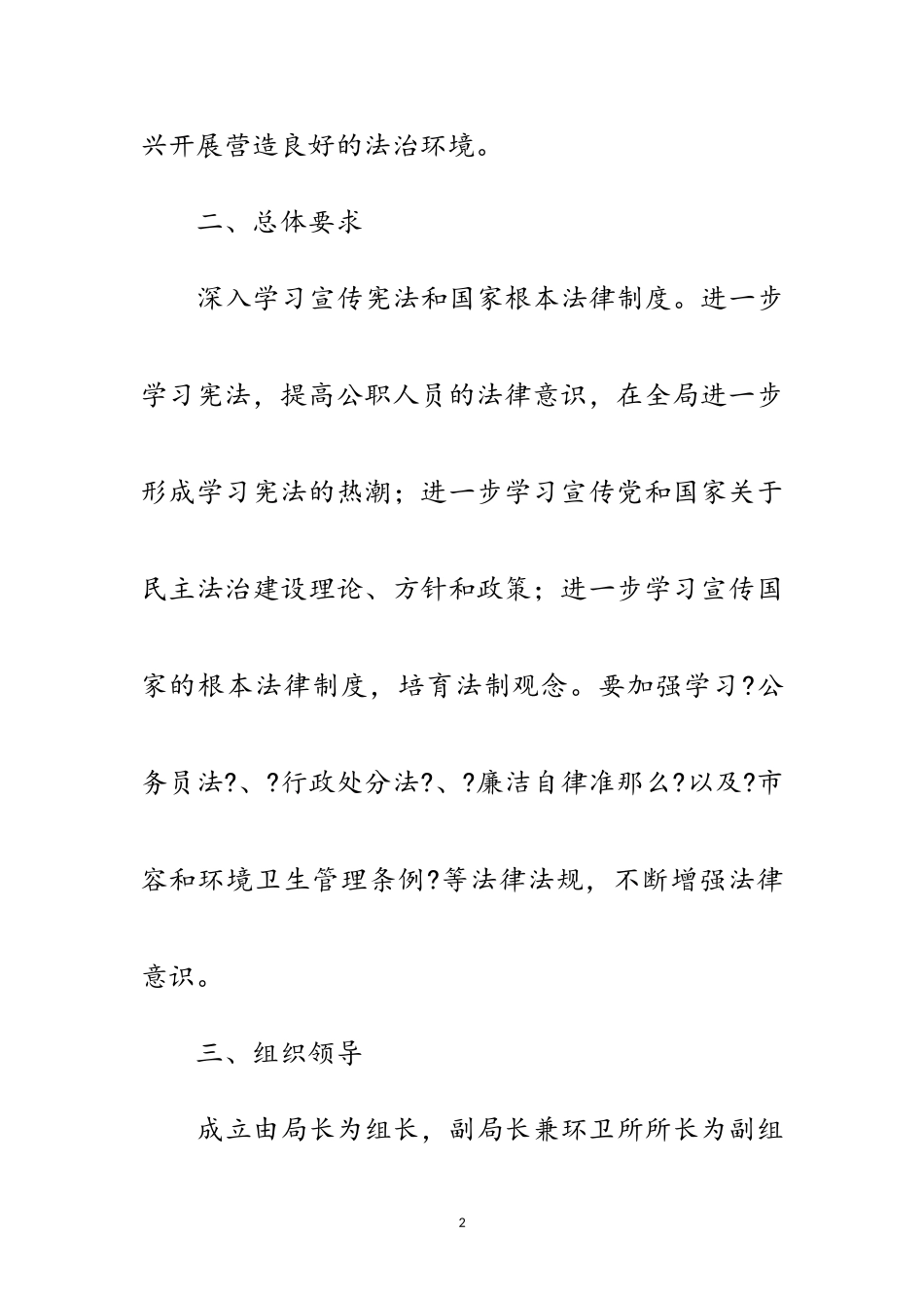 2023年城管局六五普法实施方案范文.doc_第2页