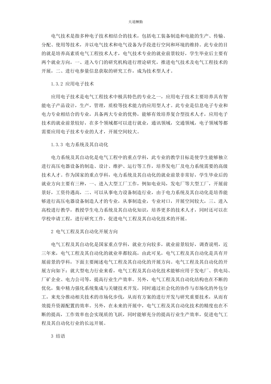 2023年对电气工程及其自动化的认识及未来发展方向探析2.docx_第2页