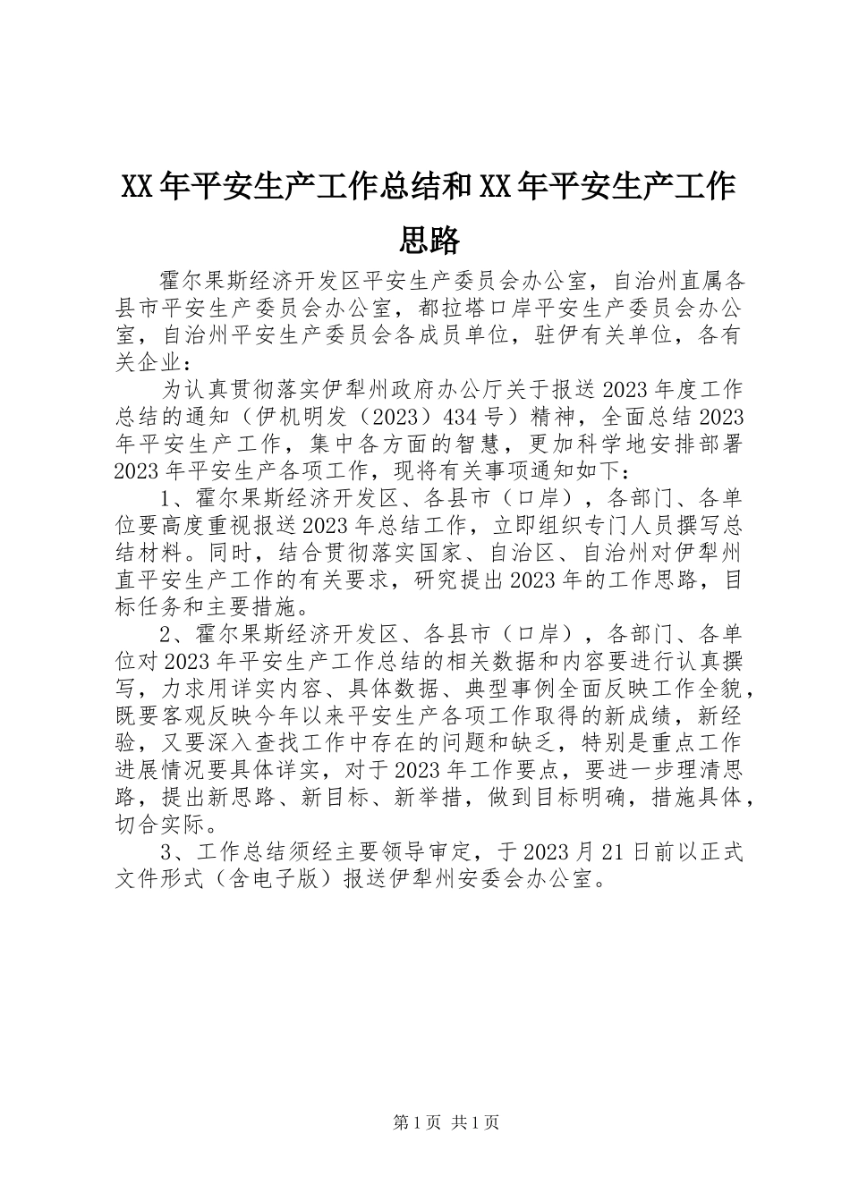 2023年安全生产工作总结和安全生产工作思路.docx_第1页