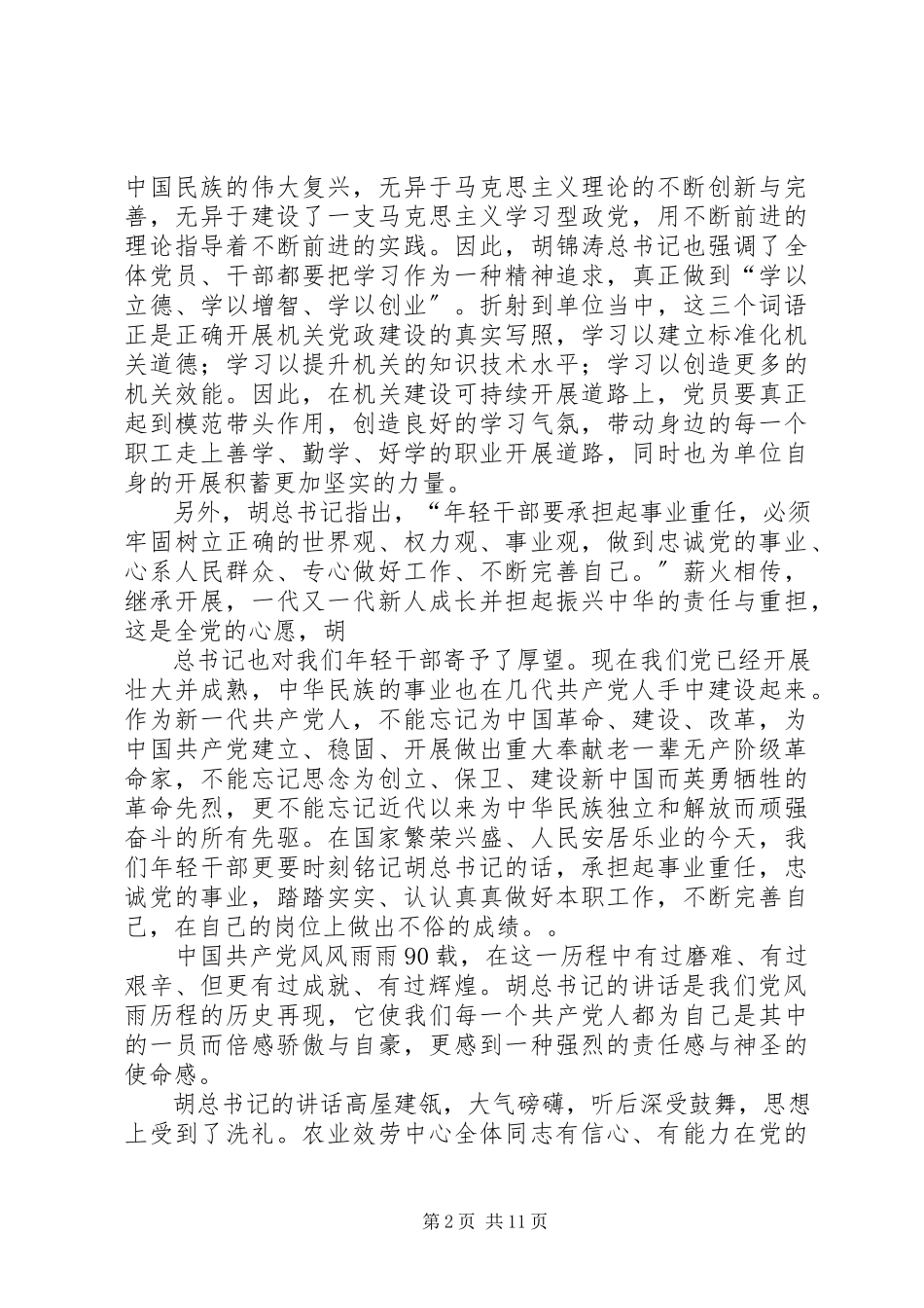 2023年学习建党90周年致辞.docx_第2页