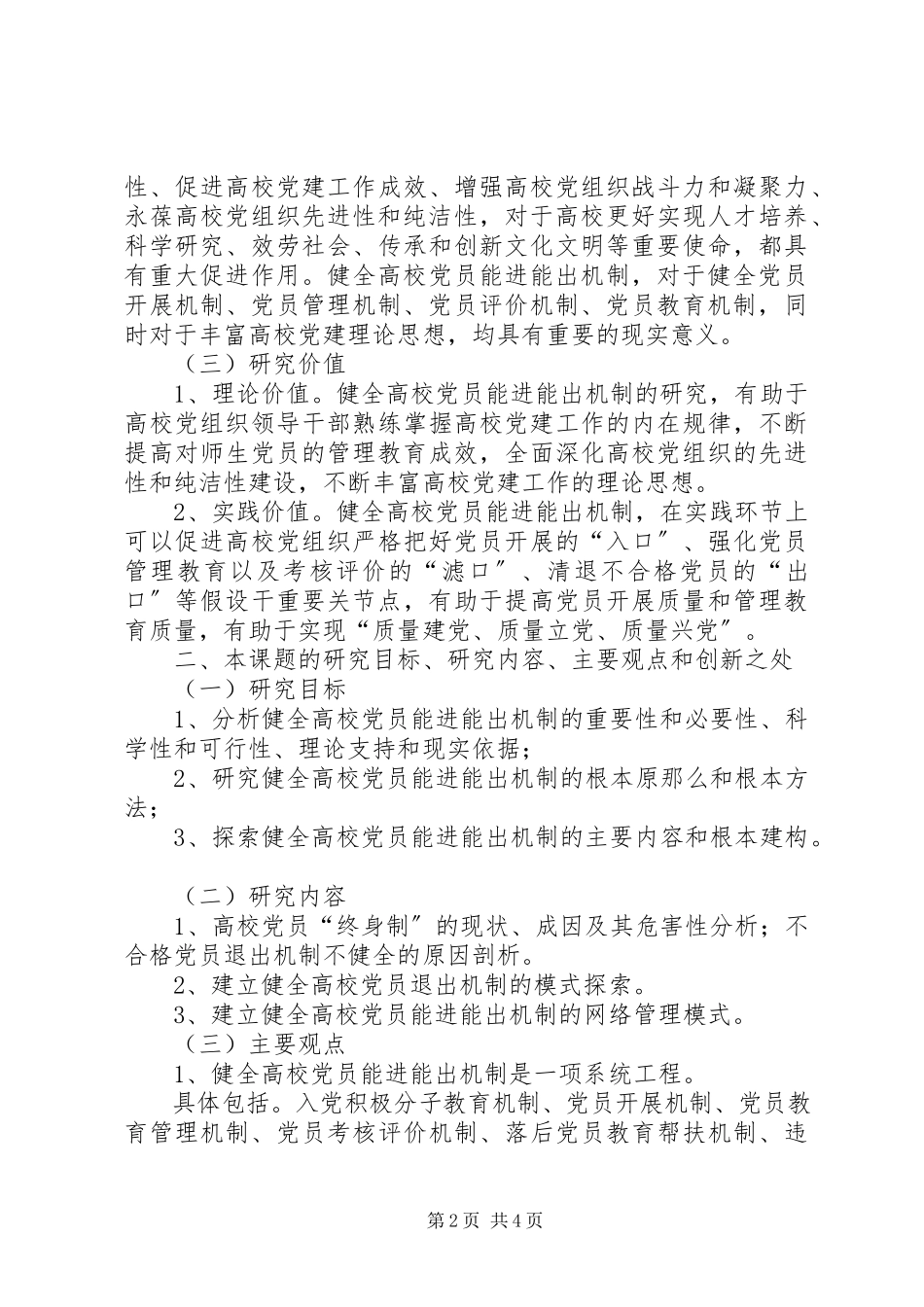 2023年高校的党员能进能出机制.docx_第2页