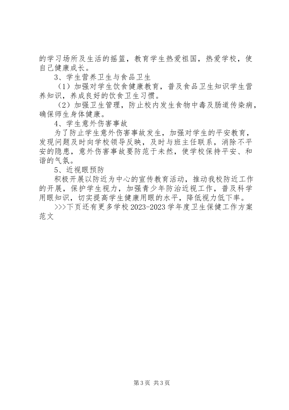 2023年学校度卫生保健工作计划2.docx_第3页