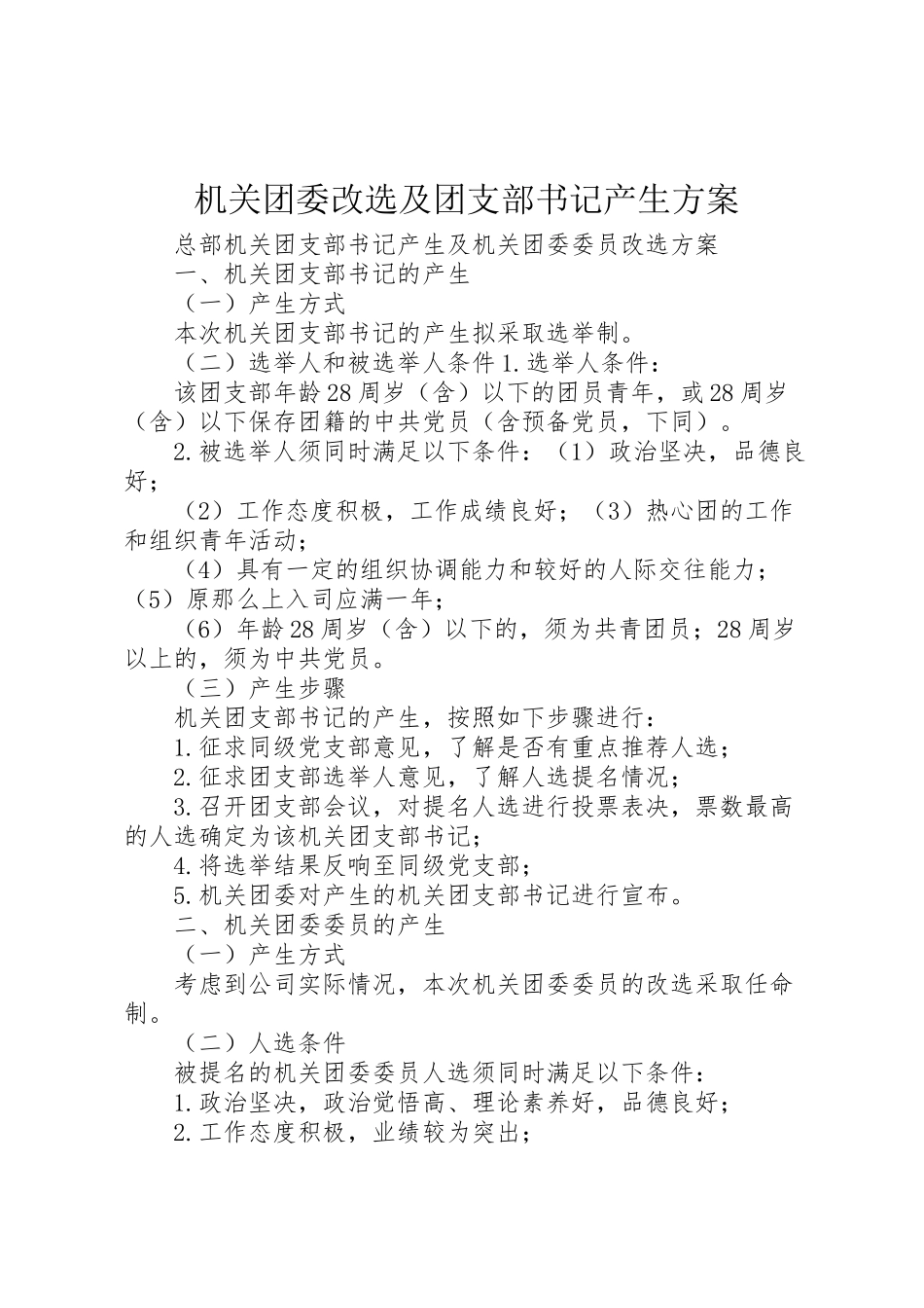 2023年机关团委改选及团支部书记产生方案.doc_第1页
