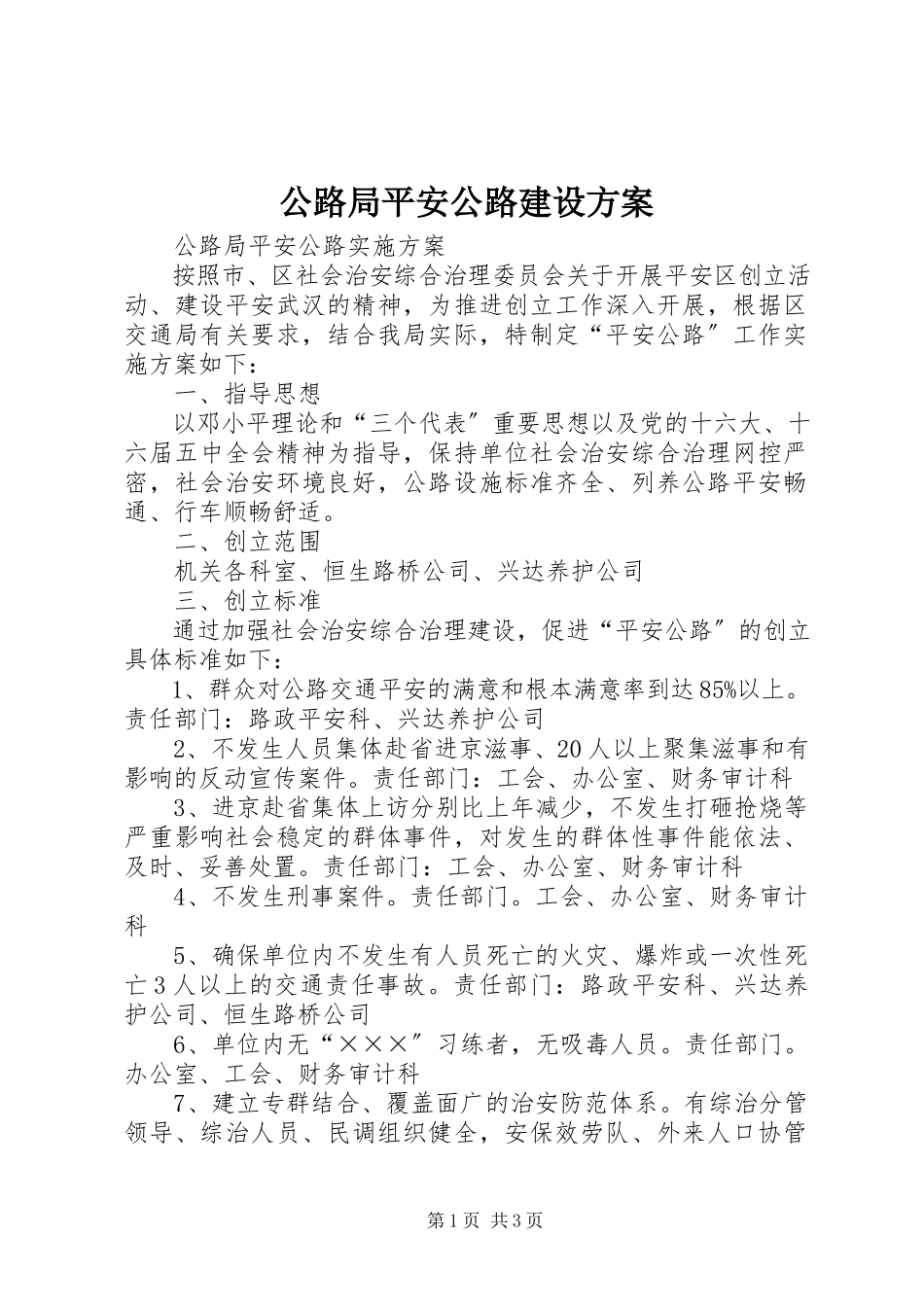 2023年公路局平安公路建设方案.docx_第1页