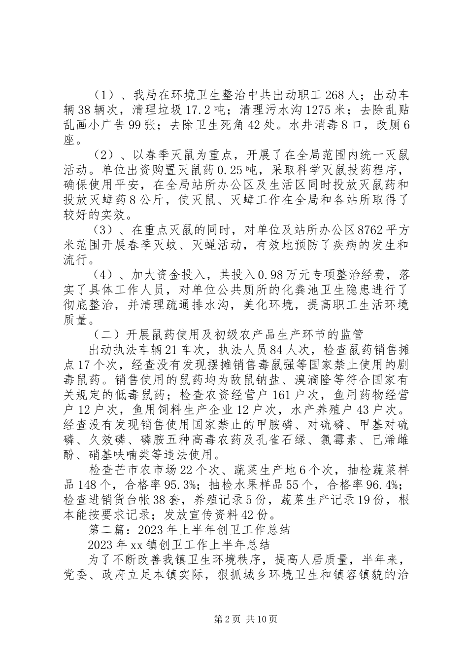 2023年上半年创卫工作总结.docx_第2页