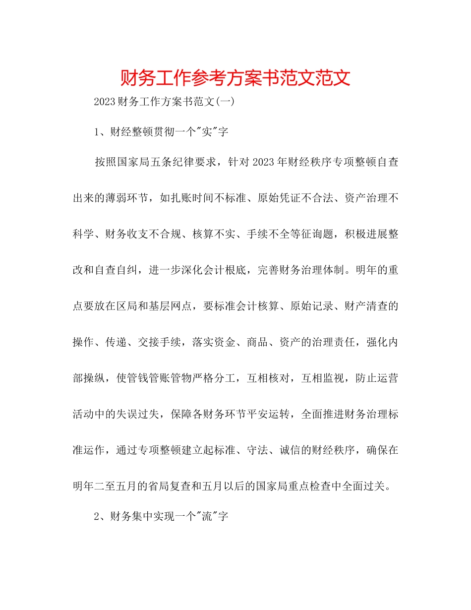 2023年财务工作计划书范文范文.docx_第1页