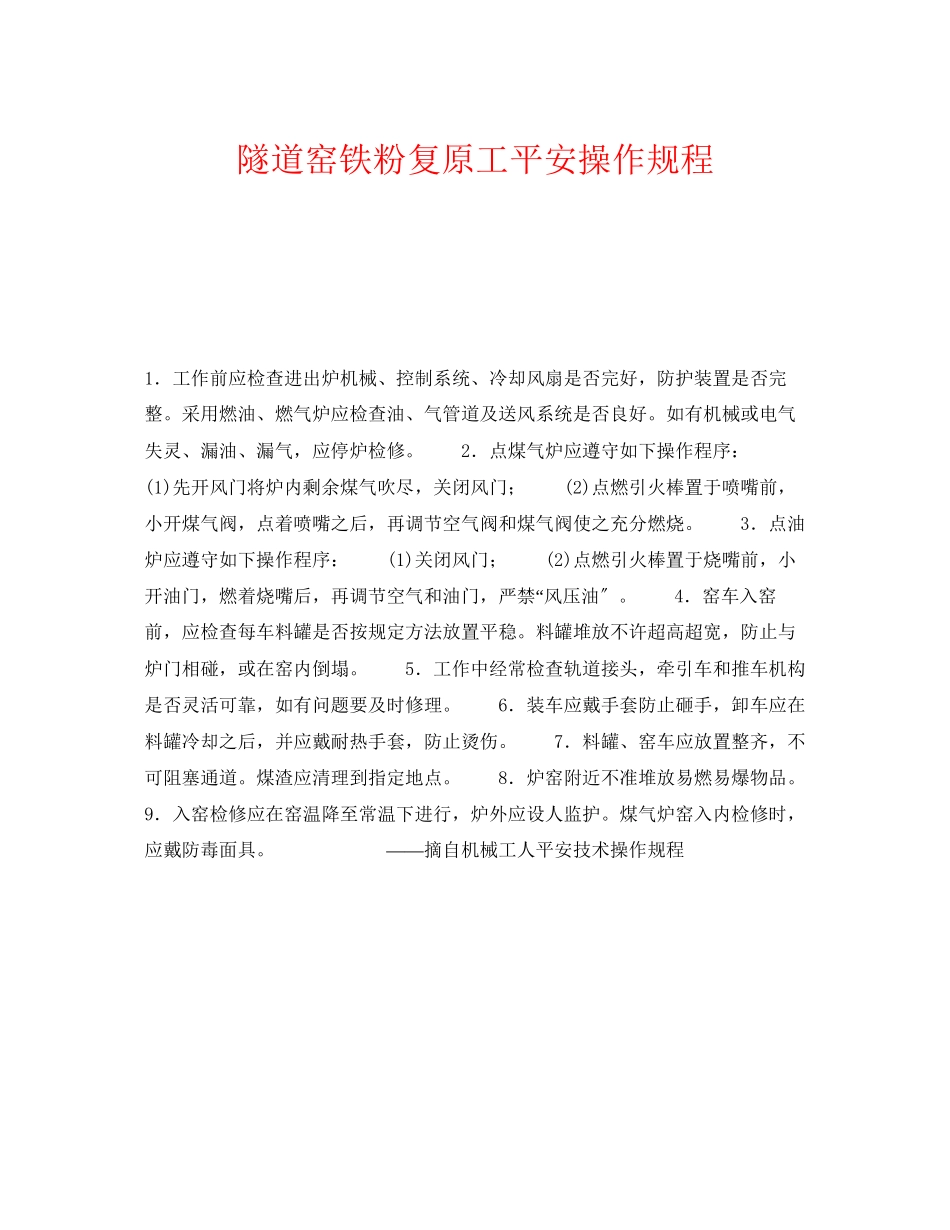 2023年《安全操作规程》之隧道窑铁粉还原工安全操作规程.docx_第1页