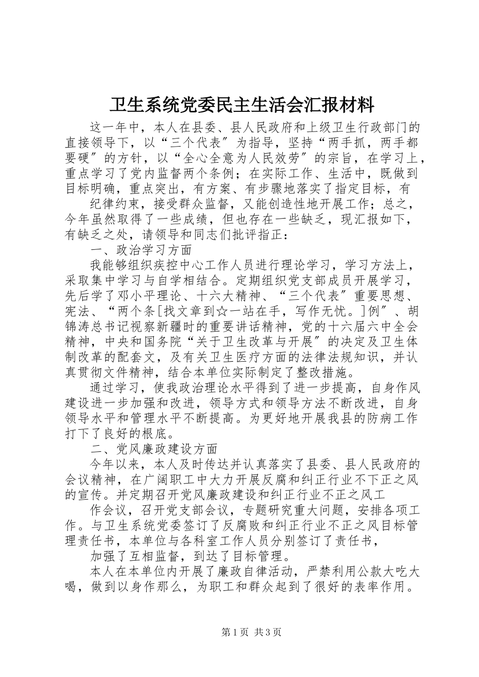2023年卫生系统党委民主生活会汇报材料.docx_第1页