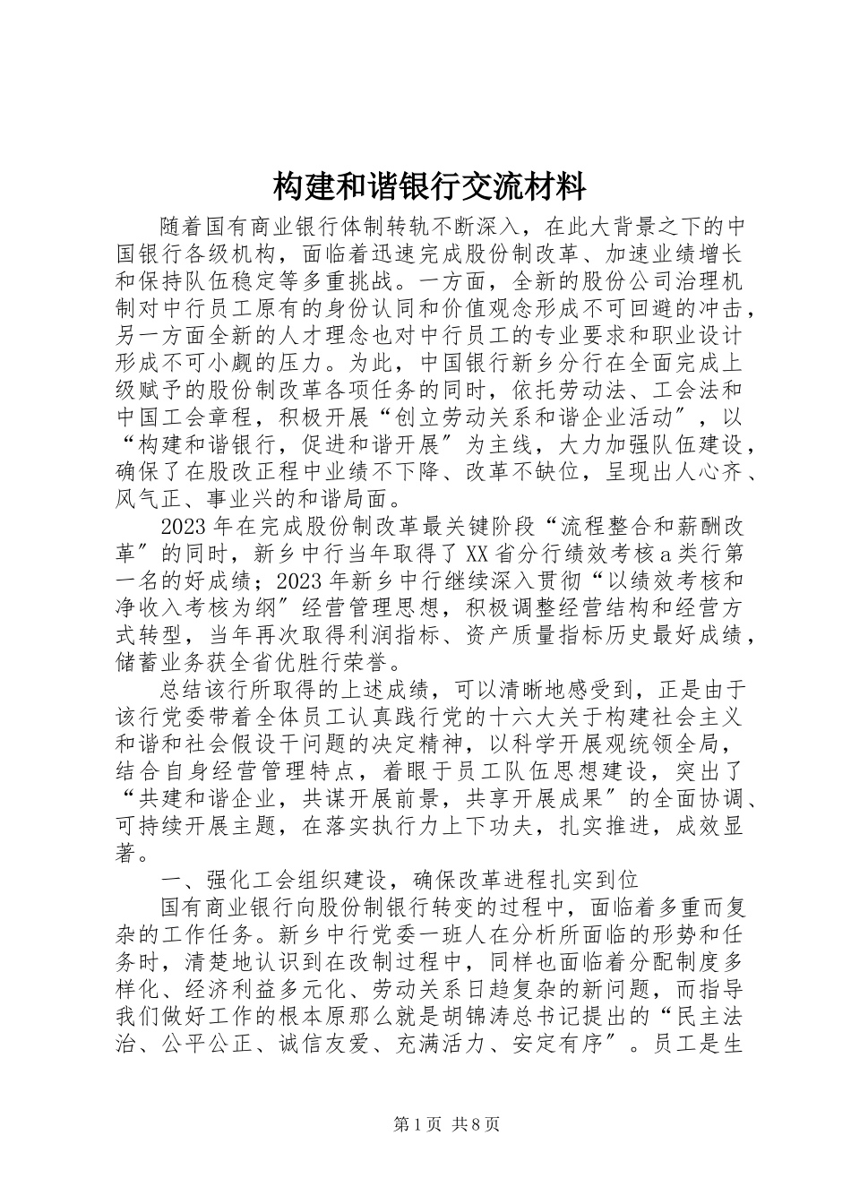 2023年构建和谐银行交流材料.docx_第1页