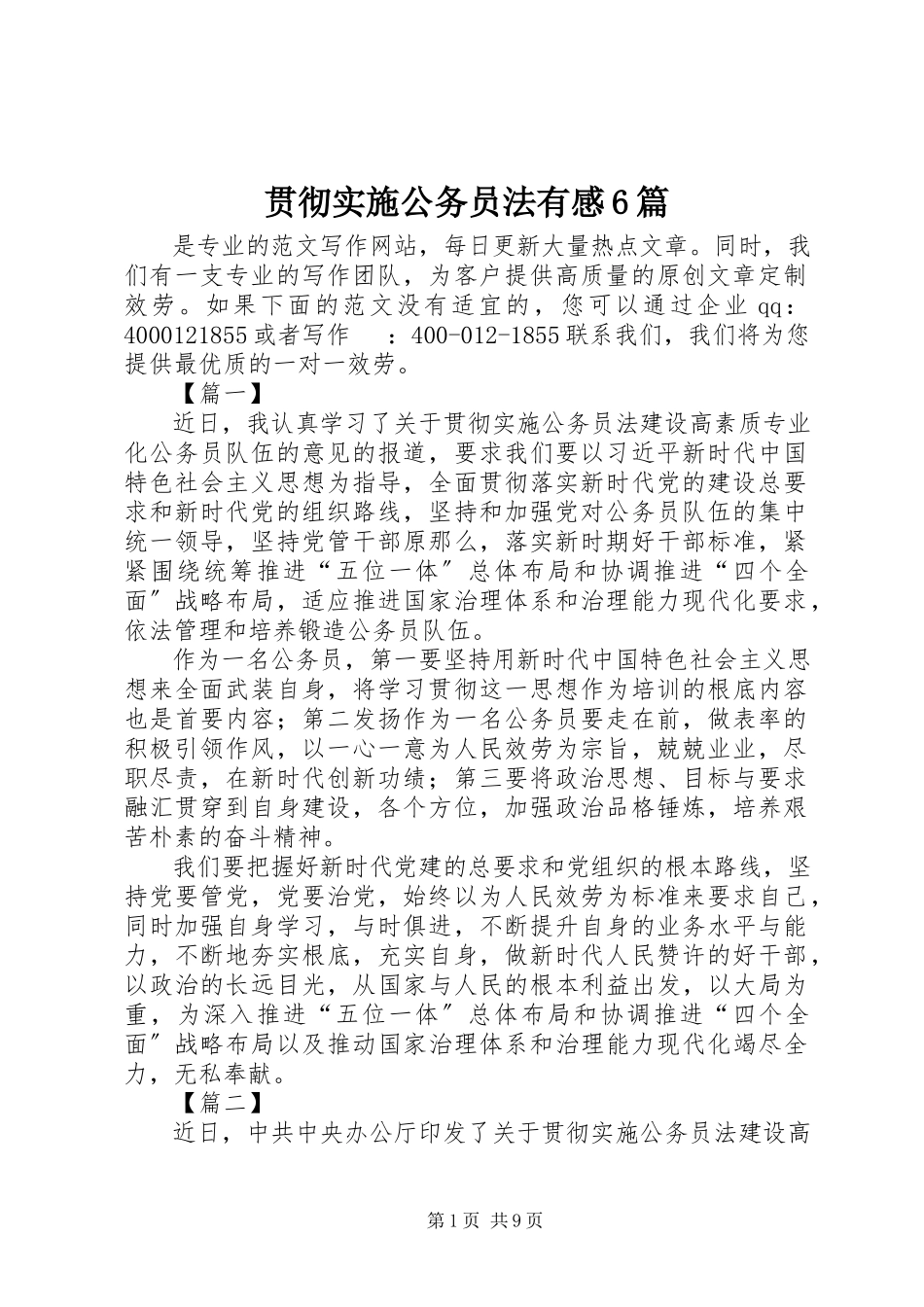 2023年贯彻实施公务员法有感6篇.docx_第1页