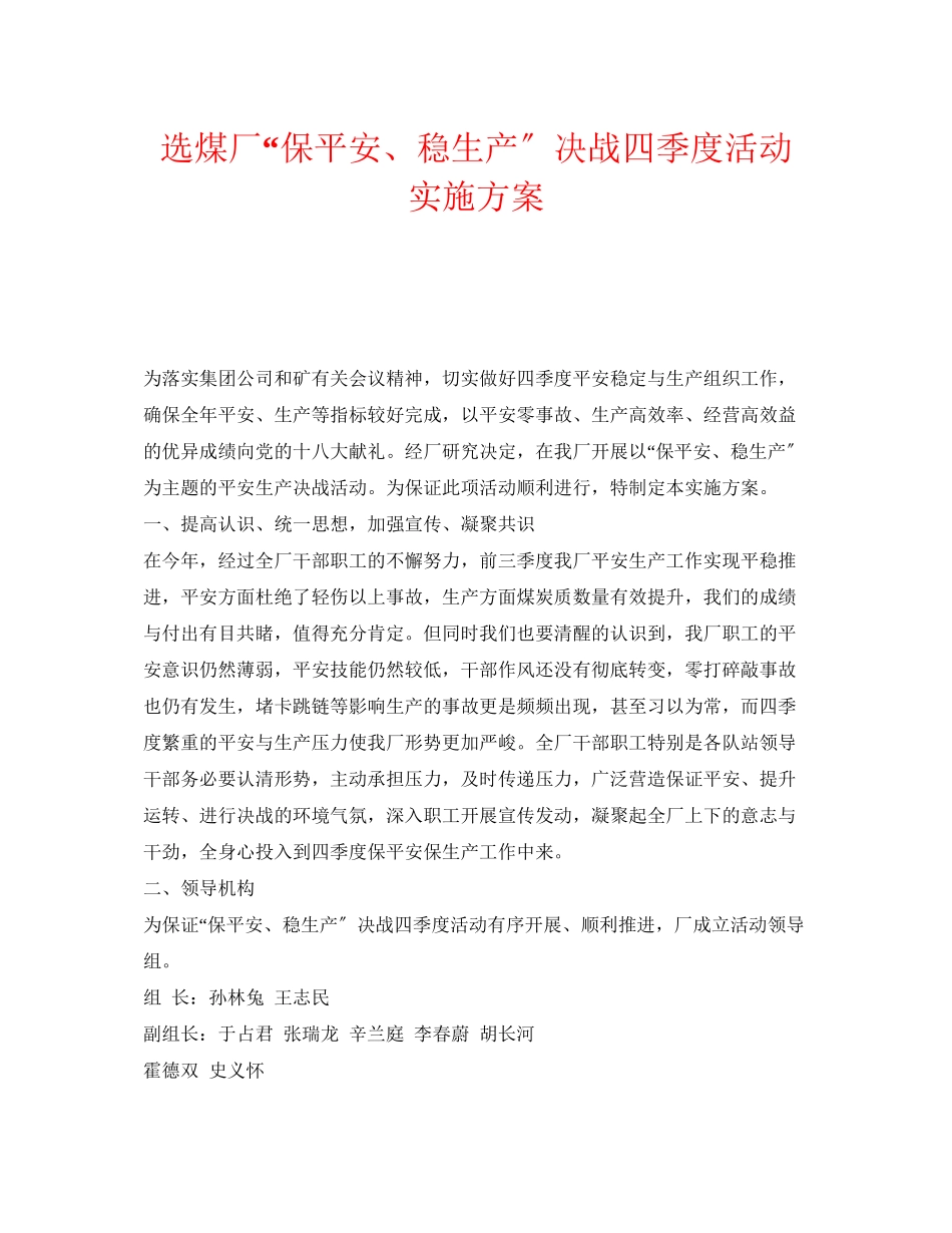2023年《安全管理文档》之选煤厂保安全稳生产决战四季度活动实施方案.docx_第1页