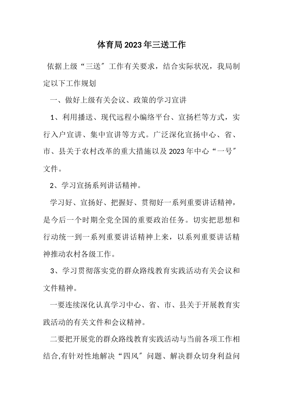 2023年体育局2023年三送工作计划.docx_第1页