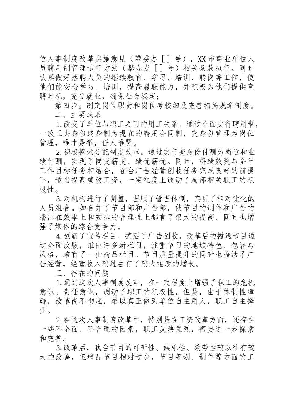 2023年电台人事制度改革总结材料新编.docx_第3页