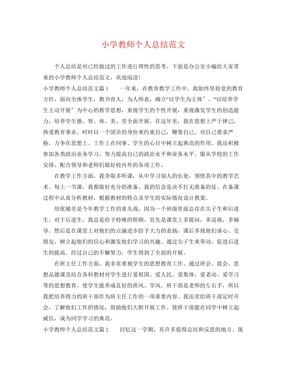 2023年小学教师个人总结22.docx_第1页