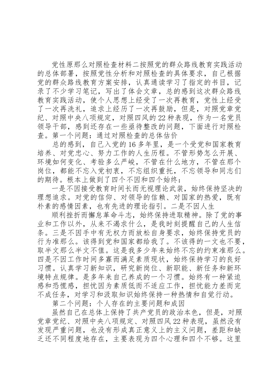 2023年党性原则对照检查材料.docx_第2页