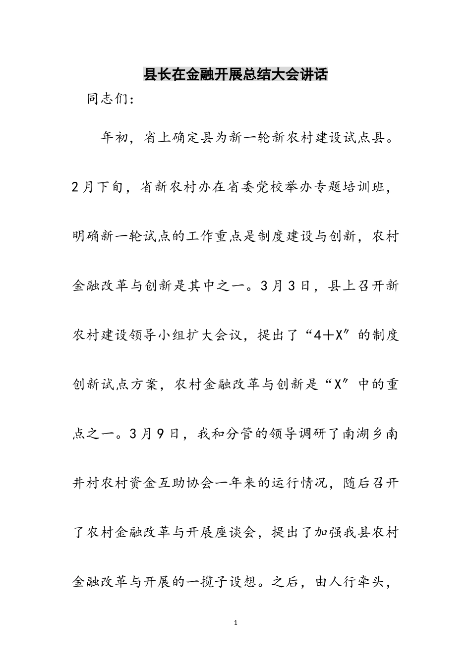 2023年县长在金融发展总结大会讲话范文.doc_第1页