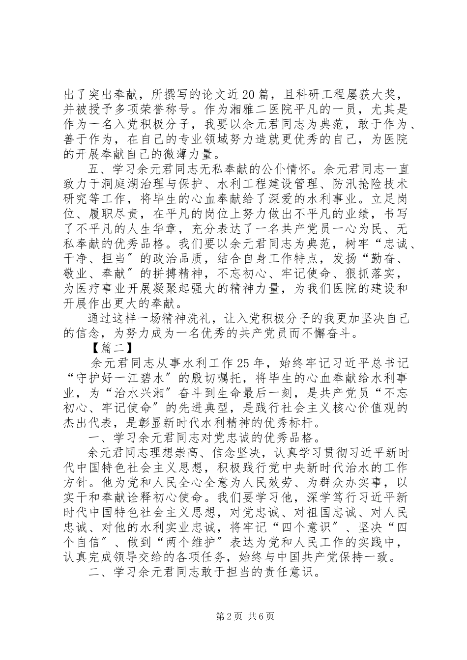 2023年学习时代楷模余元君先进事迹感想5篇.docx_第2页