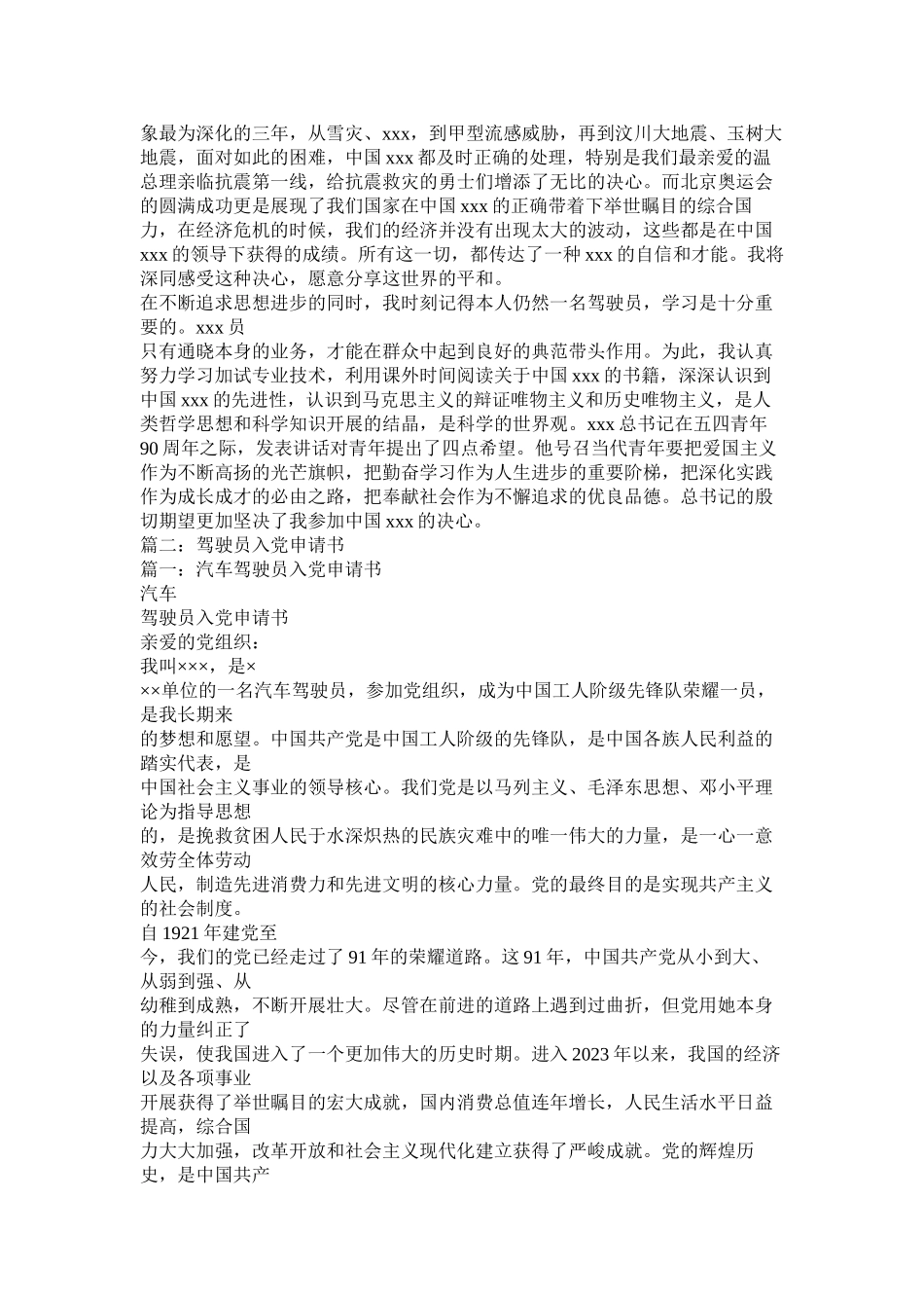 2023年驾驶员入党申请书.docx_第2页