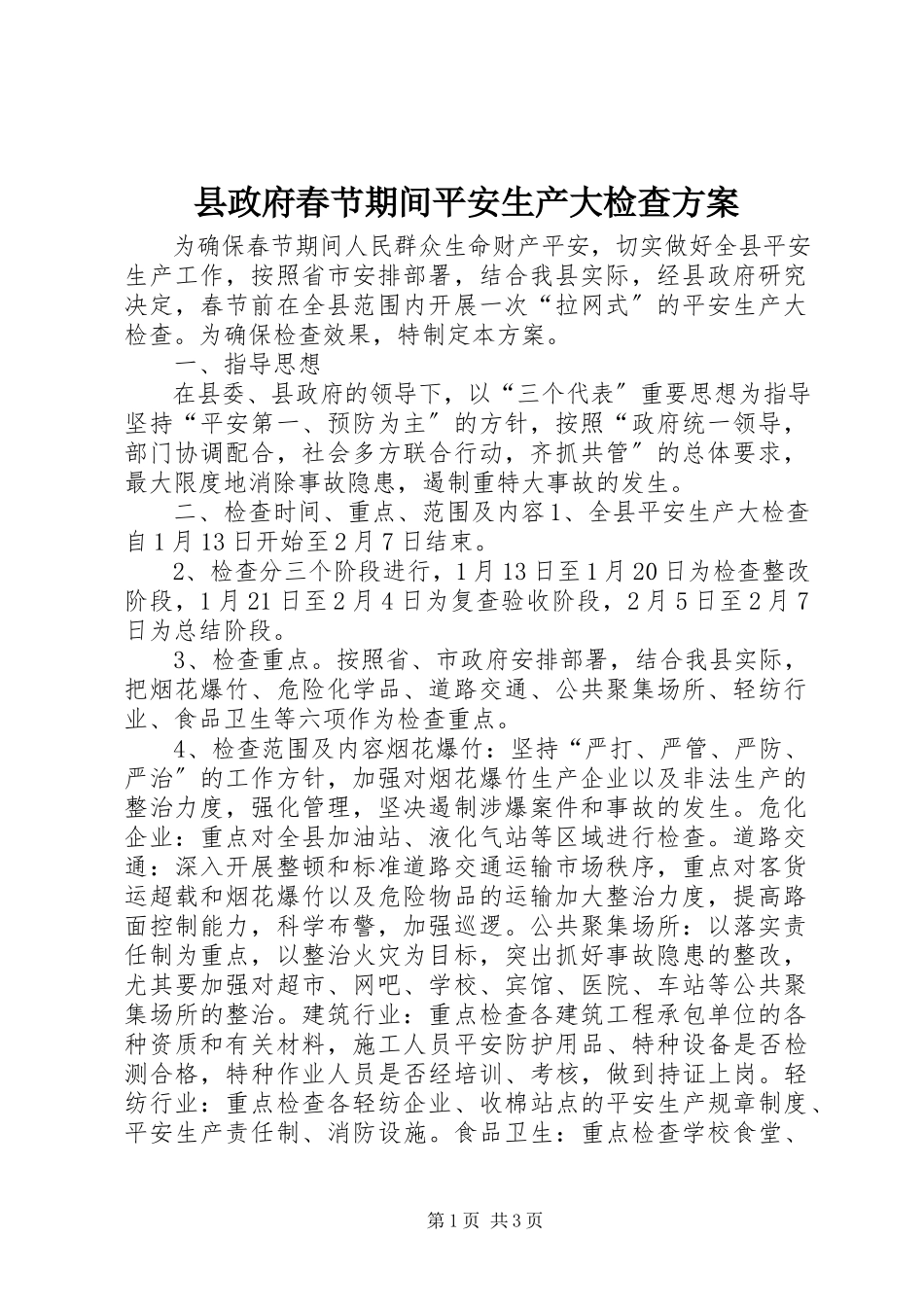 2023年县政府春节期间安全生产大检查方案.docx_第1页