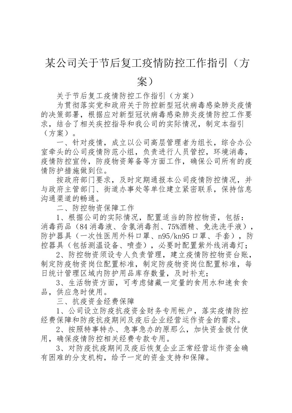 2023年某公司关于节后复工疫情防控工作指引.doc_第1页