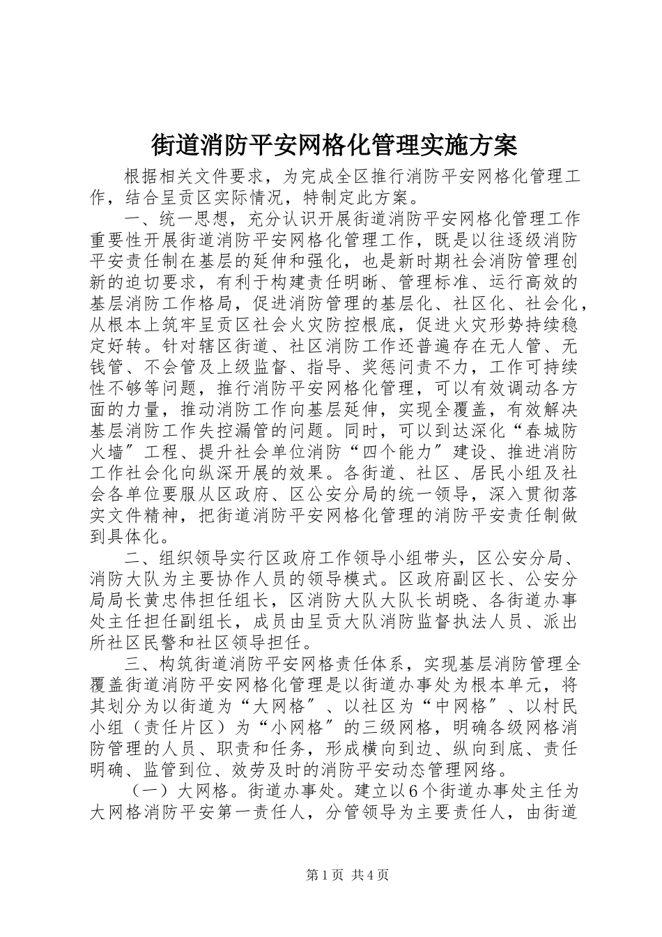 2023年街道消防安全网格化管理实施方案.docx_第1页