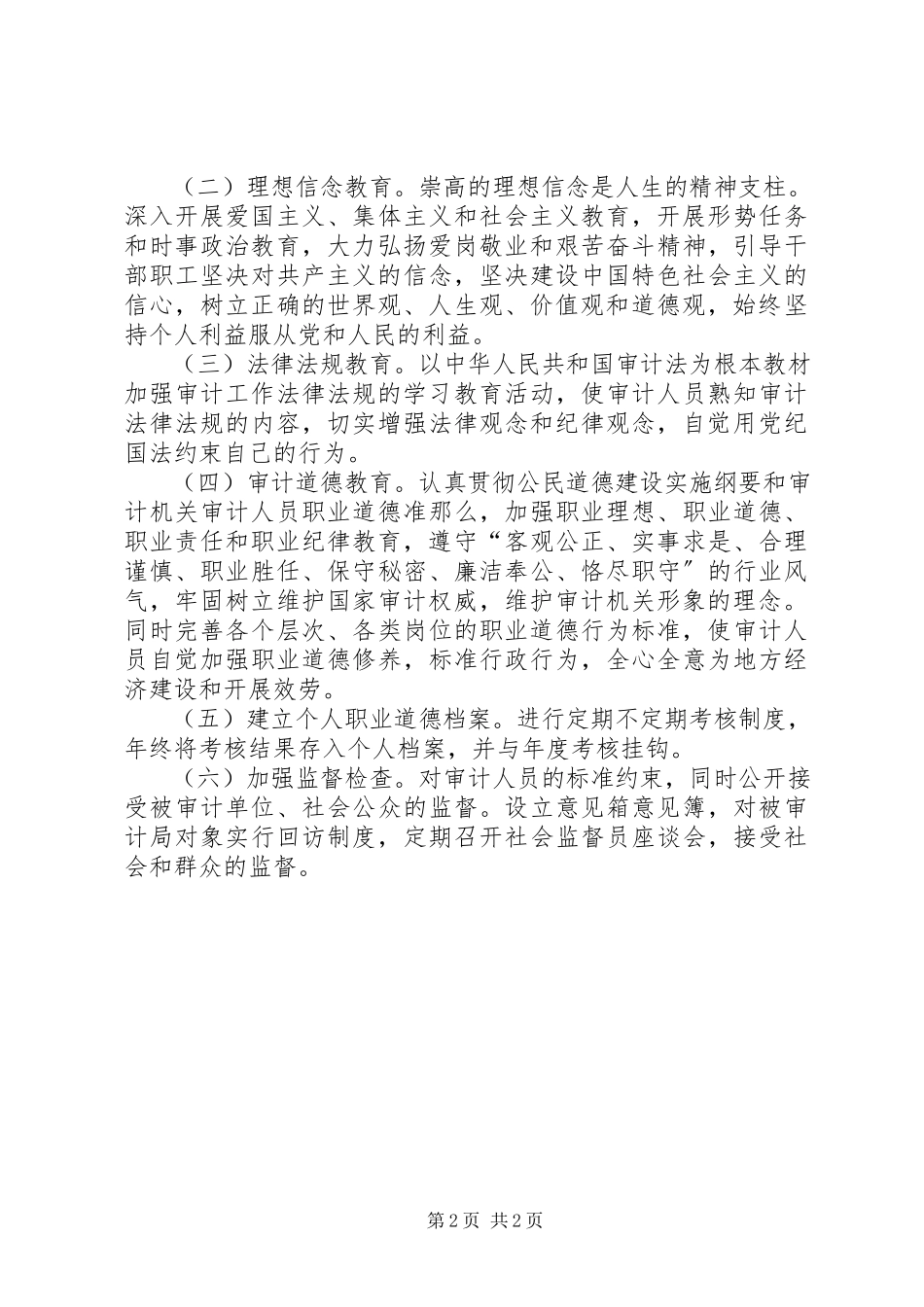 2023年审计局职业道德教育的个人工作计划.docx_第2页
