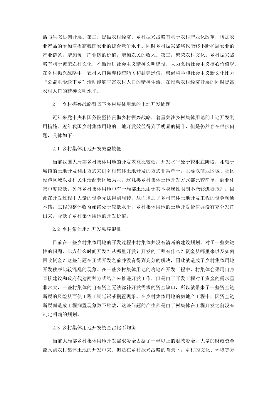 2023年关于乡村振兴战略背景下乡村集体用地的土地开发效益提升策略.docx_第2页