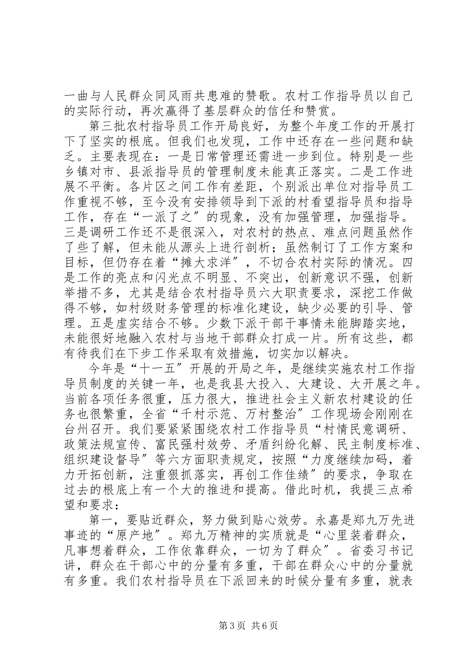 2023年在全县农村指导员工作情况汇报会暨信息工作会议上的致辞.docx_第3页