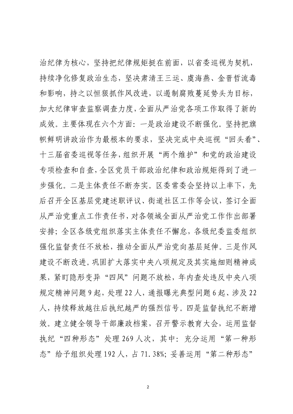 区委书记在十一届区纪委四次全会暨全区领导干部警示教育大会上的讲话.doc_第2页
