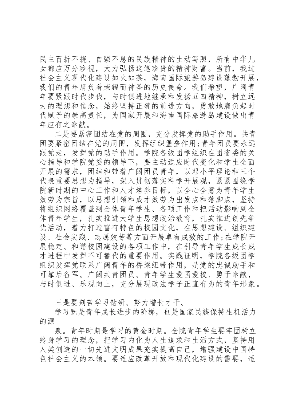 2023年大学五四领导致辞稿.docx_第3页