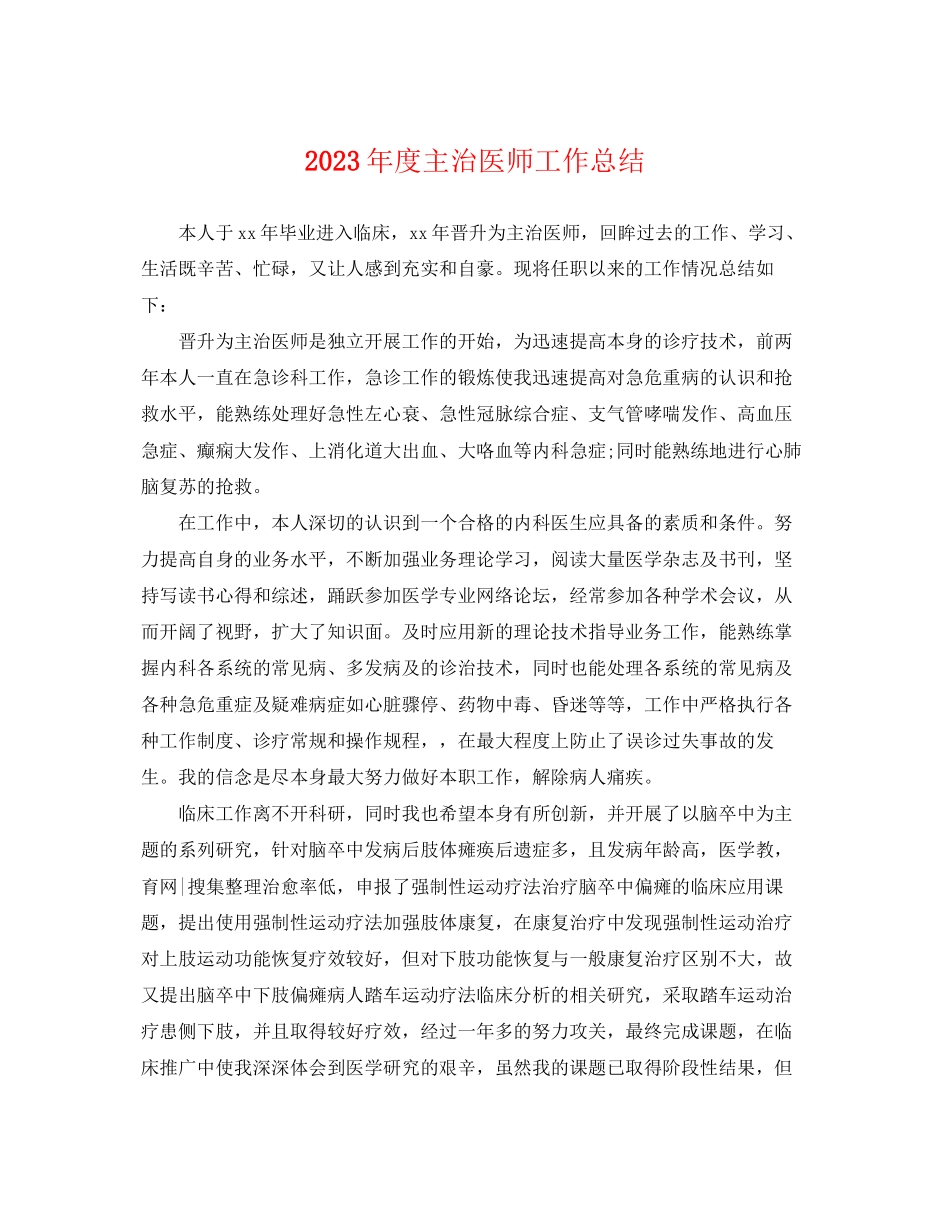 2023年度主治医师工作总结.docx_第1页