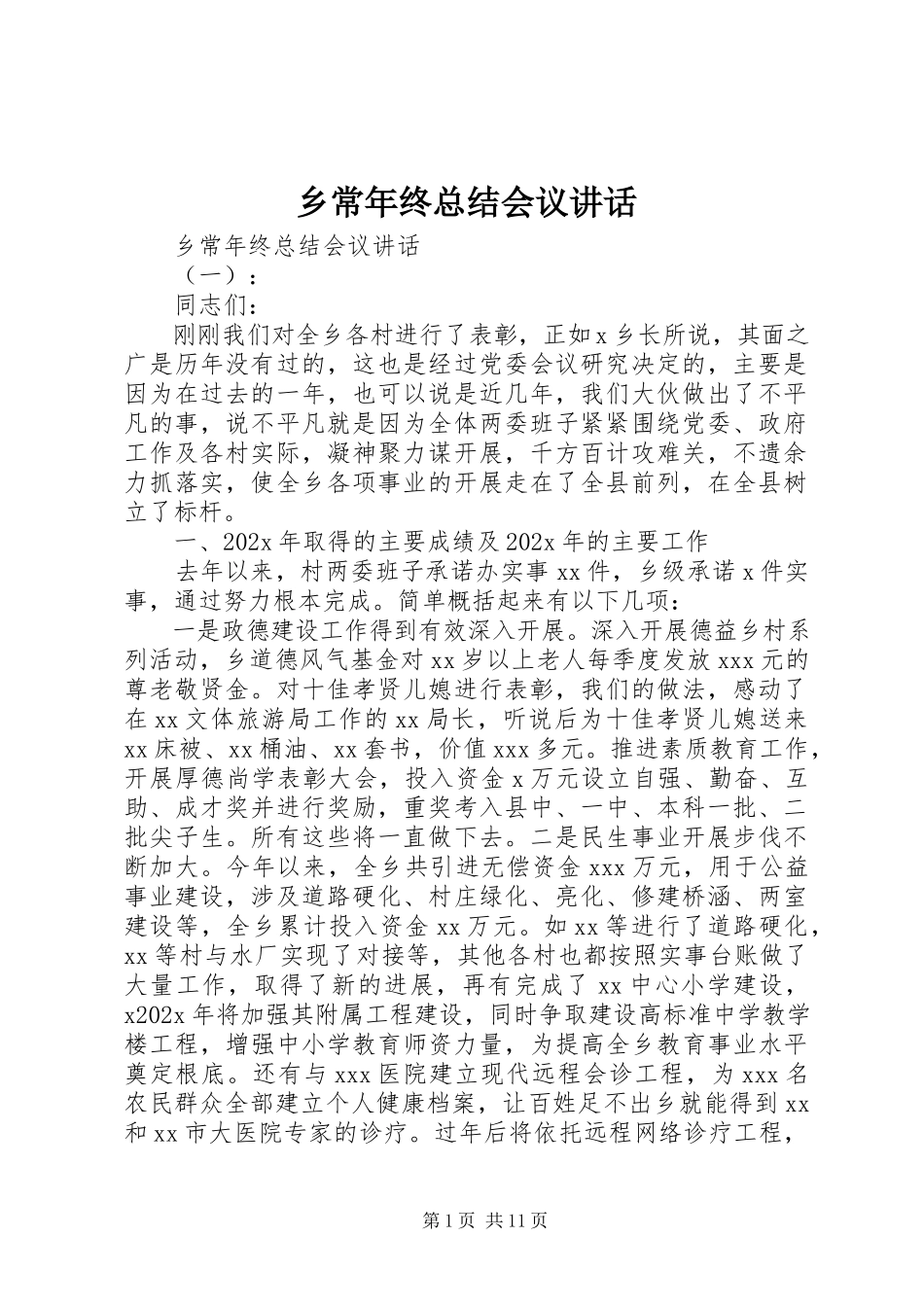2023年乡长年终总结会议致辞.docx_第1页