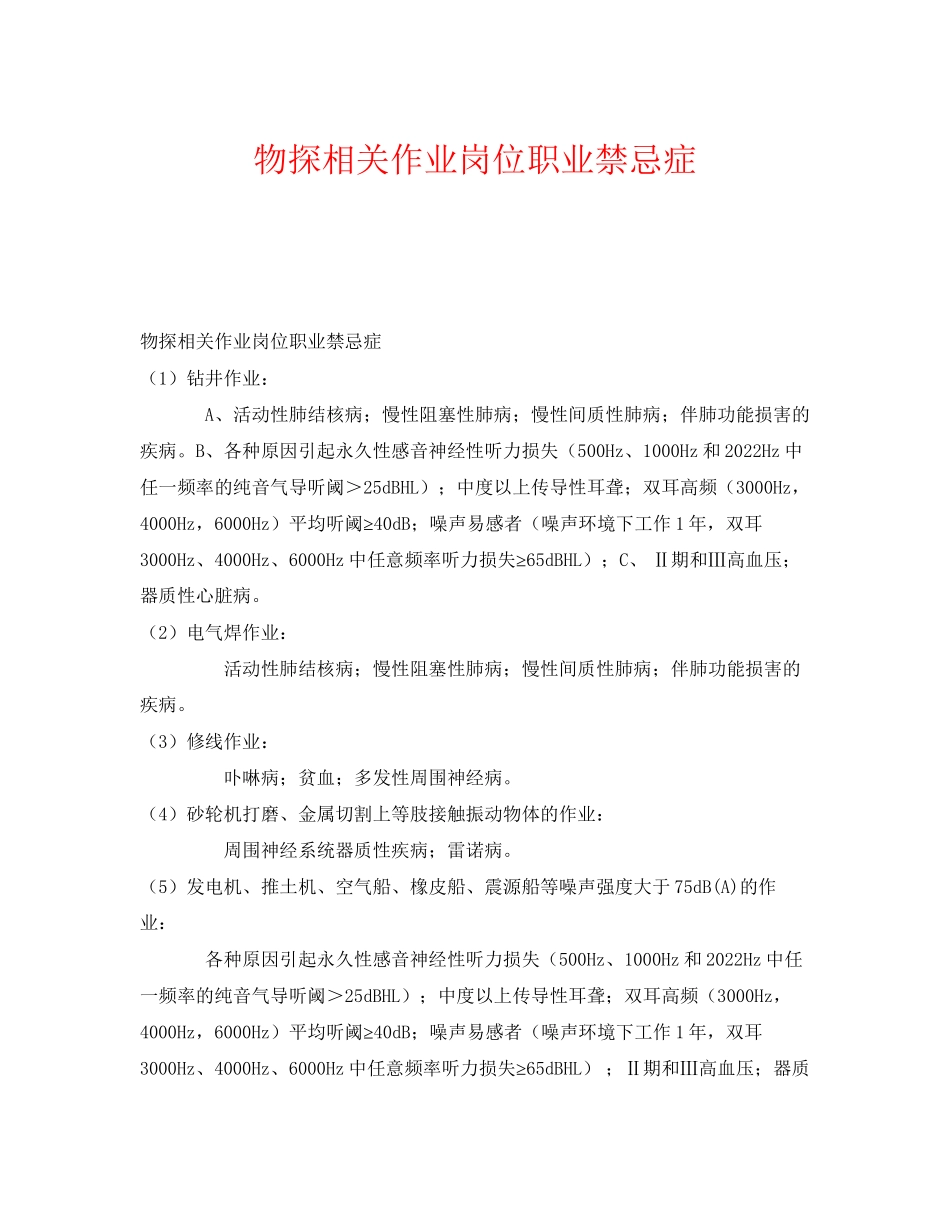 2023年《安全管理职业卫生》之物探相关作业岗位职业禁忌症.docx_第1页