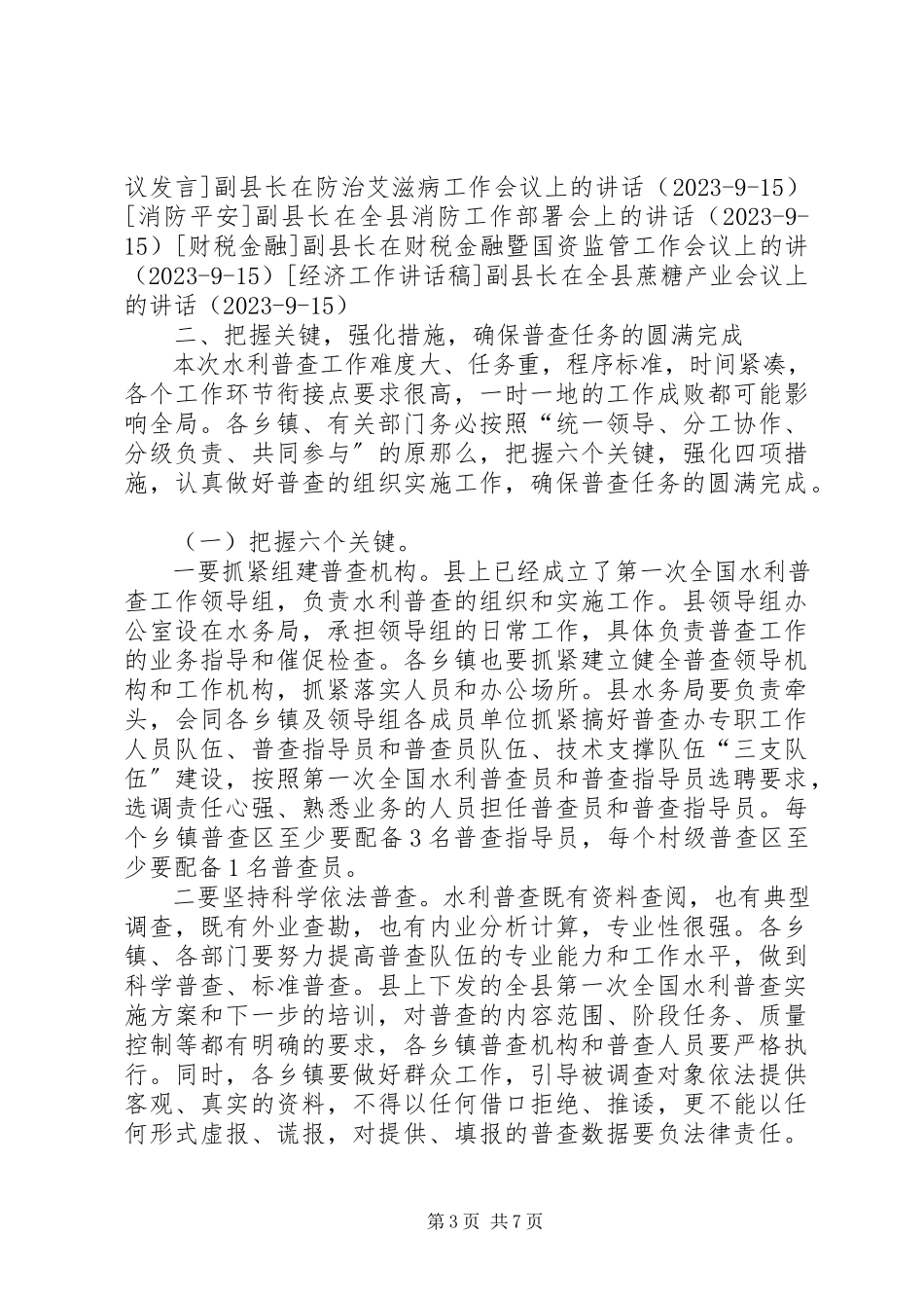 2023年副县长在全县水利普查工作动员会上的致辞.docx_第3页