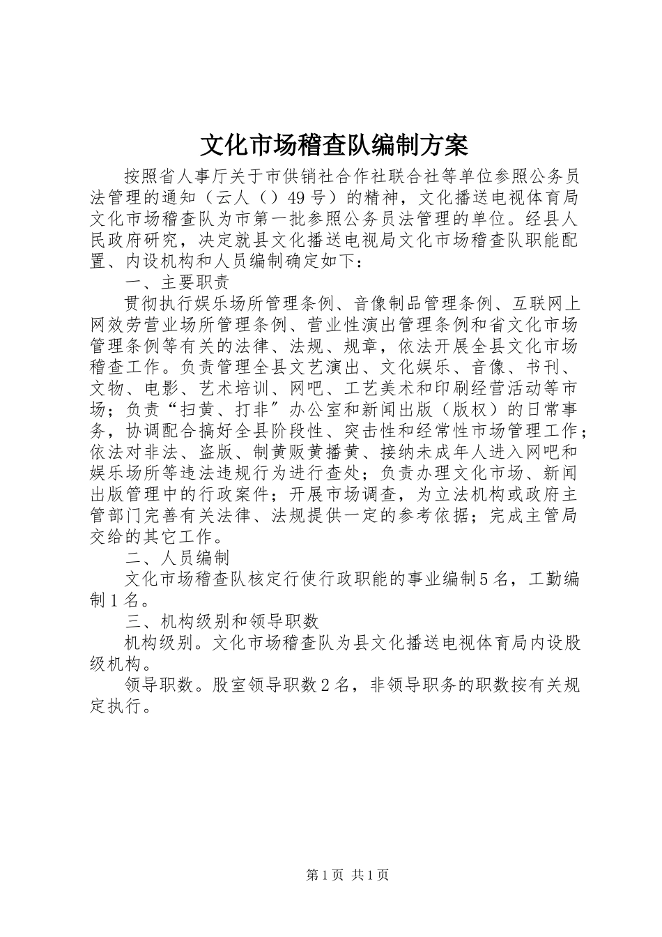 2023年文化市场稽查队编制方案.docx_第1页