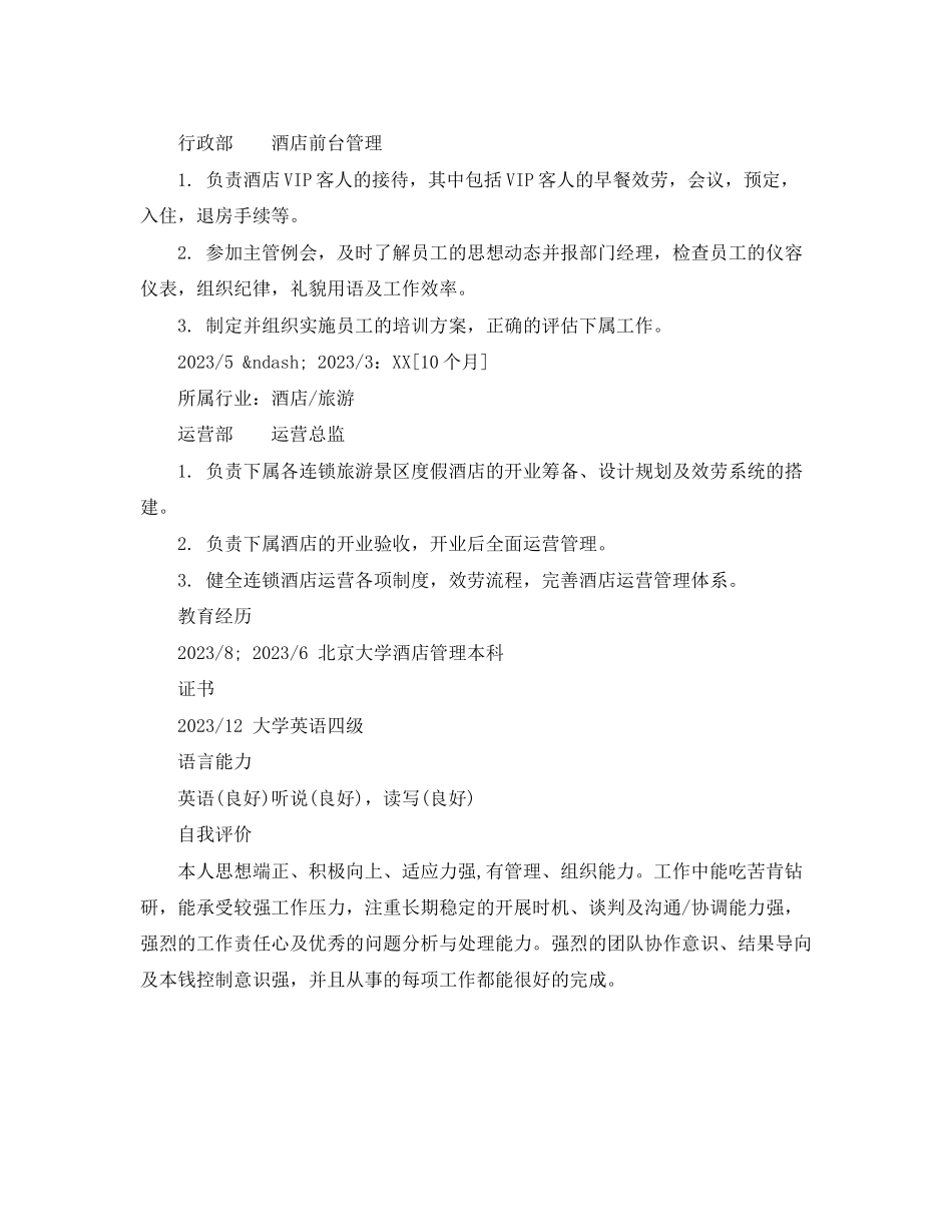 2023年酒店前台管理求职简历模板样本.docx_第2页