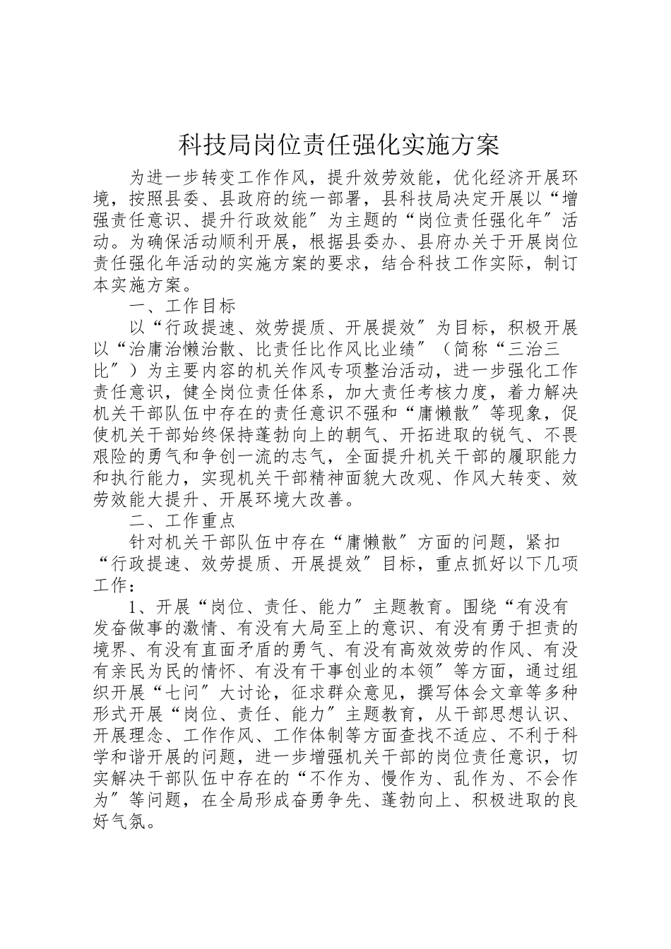2023年科技局岗位责任强化实施方案.doc_第1页