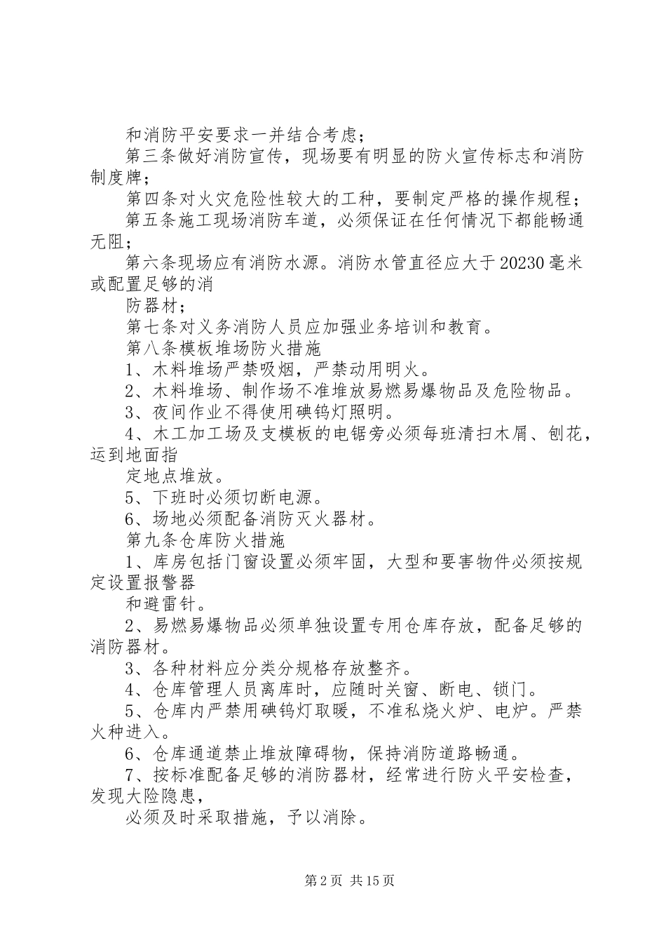 2023年消防防火工作措施.docx_第2页